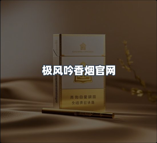 关于极风吟香烟官网